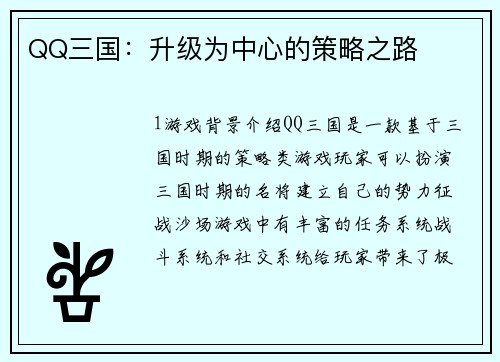QQ三国：升级为中心的策略之路