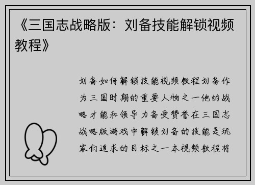 《三国志战略版：刘备技能解锁视频教程》