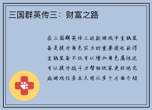 三国群英传三：财富之路