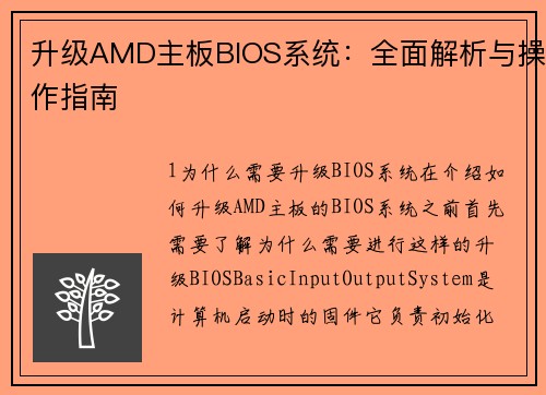 升级AMD主板BIOS系统：全面解析与操作指南